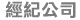 經紀公司