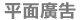 平面廣告