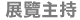 展覽主持