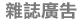 雜誌廣告