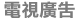 電視廣告